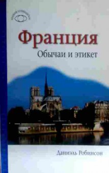 Книга Робинсон Д. Франция Обычаи и этикет, 11-16240, Баград.рф